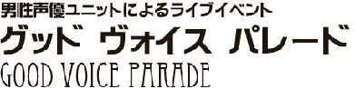 男性声優ユニットによるライブイベント「グッドヴォイスパレード
