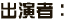 出演者