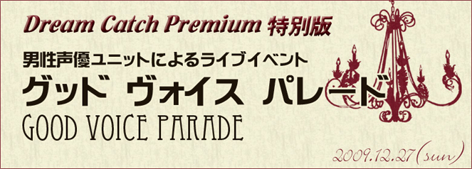 男性声優ユニットによるライブイベント「グッドヴォイスパレード」