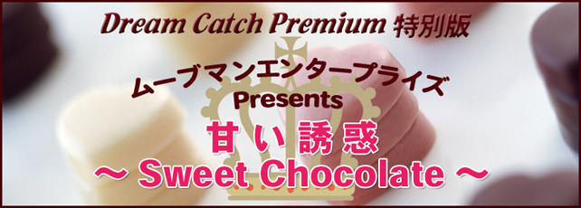 Dream Catch ｘ ムーブマンエンタープライズ　甘い誘惑　～Sweet Chocolate～
