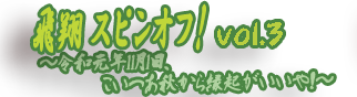 コラボ企画:飛翔!スピンオフ!vol.3 ~令和元年11月1日、こいつあ秋から縁起がいいや!~