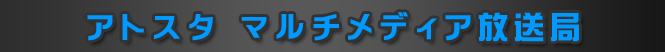 アトスタ　マルチメディア放送局