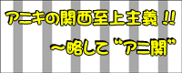 アニキの関西至上主義！！