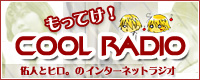 もってけ！COOL RADIO