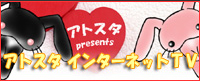 アトスタ インターネット TV