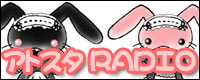 アトスタRADIO　for pod Castilng