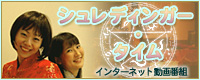 シュレディンガー・タイム