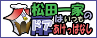 松田一家のトアはいつもあけっぱなし