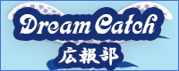Dream Catch 広報部