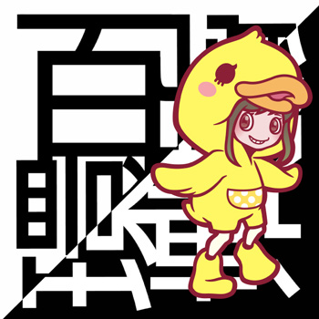 鳥羽優好『対』百學連環