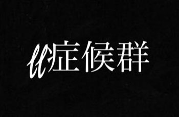 ff症候群